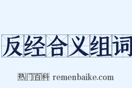 反经合义组词是什么意思的图片